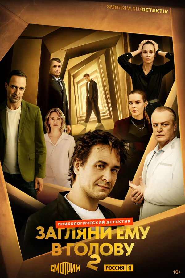 Загляни ему в голову сериал 2024 смотреть онлайн бесплатно в хорошем качестве HD